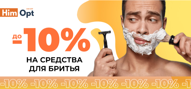 Скидки на средства для бритья!